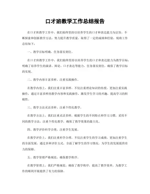 口才班教学工作总结报告