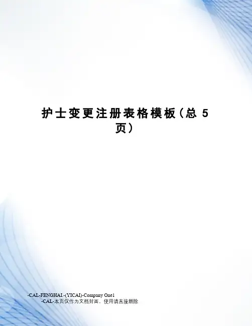 护士变更注册表格模板