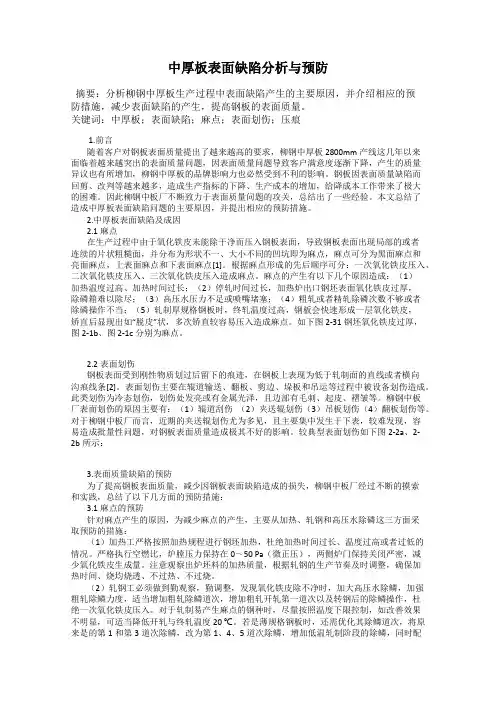 中厚板表面缺陷分析与预防