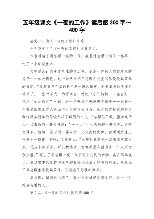 五年级课文《一夜的工作》读后感300字～400字_作文