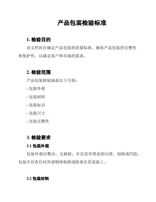 产品包装检验标准