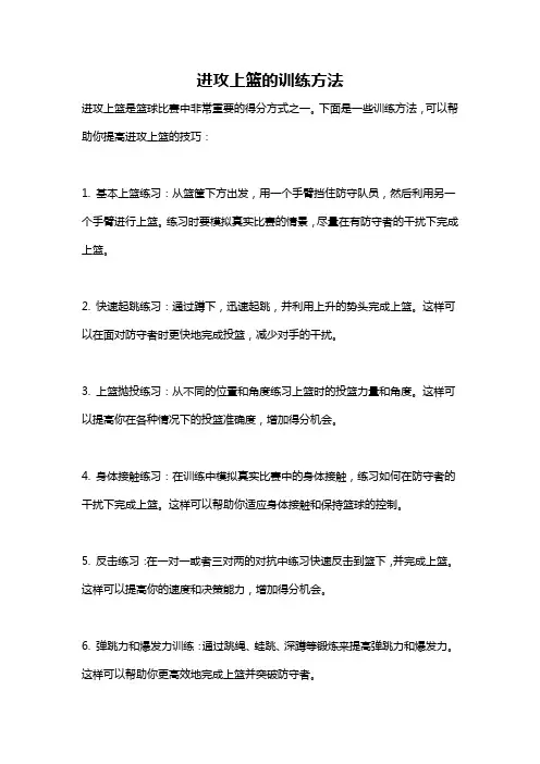 进攻上篮的训练方法