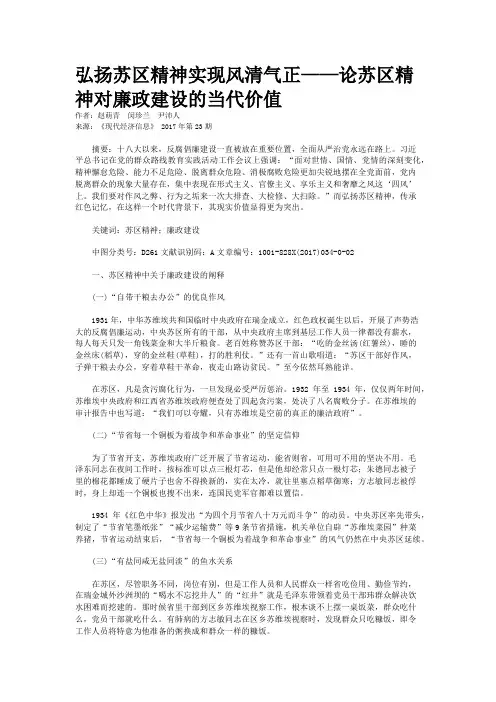 弘扬苏区精神实现风清气正——论苏区精神对廉政建设的当代价值