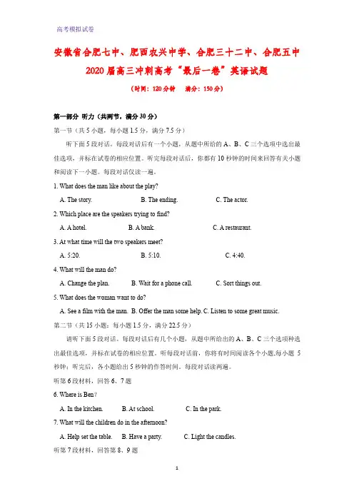 安徽省合肥七中、肥西农兴中学、合肥三十二中等2020届高三冲刺高考“最后一卷”英语试题
