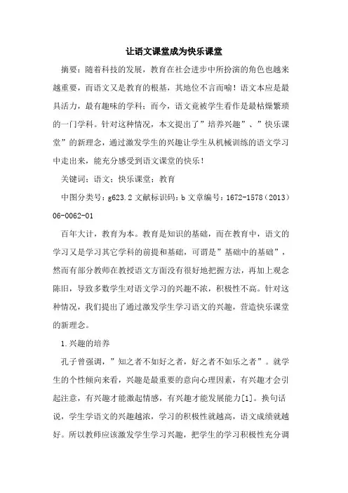 让语文课堂成为快乐课堂