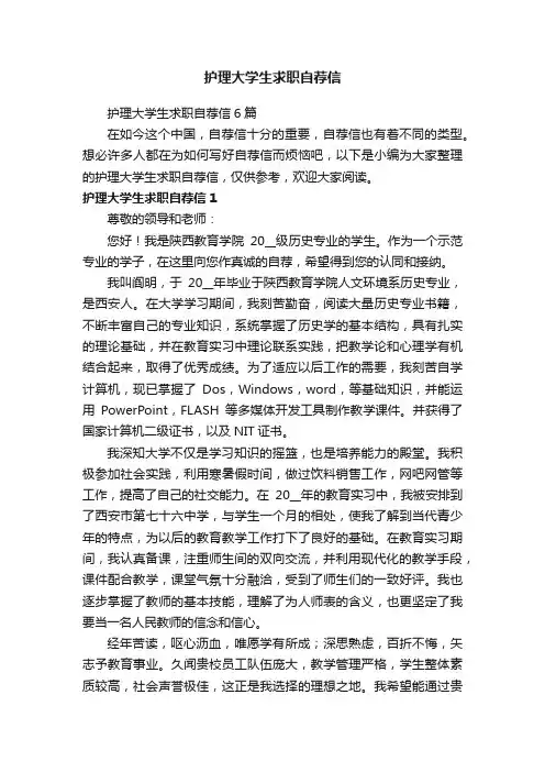 护理大学生求职自荐信6篇