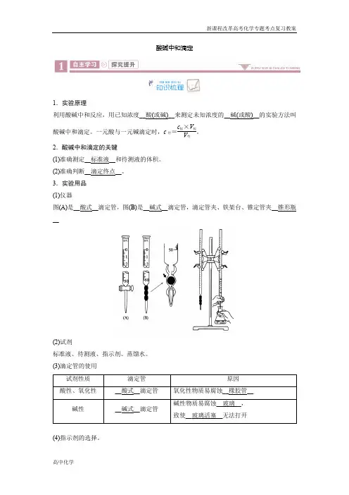 新课程高考化学高中化学重难点复习教案酸碱中和滴定