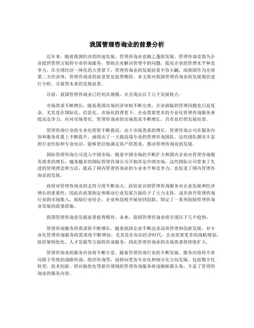 我国管理咨询业的前景分析