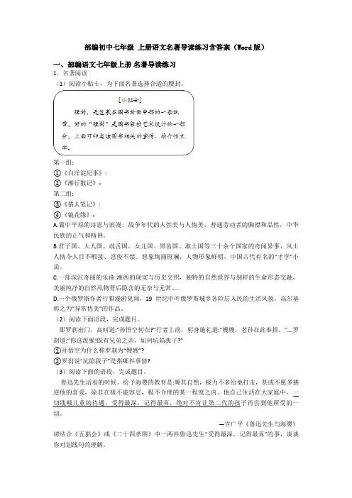 部编初中七年级 上册语文名著导读练习含答案(Word版)