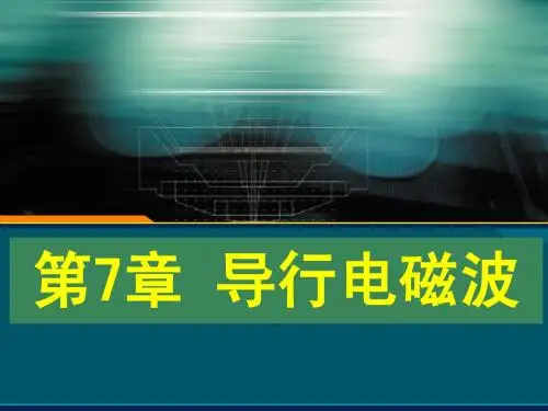电动力学教程 第7章  导行电磁波