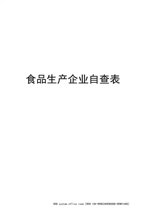 食品生产企业自查表完整版