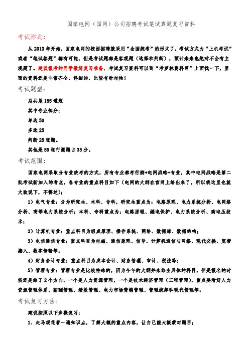 国家电网湖北电力公司校园招聘考试卷笔试题型题目内容科目历年考试真题