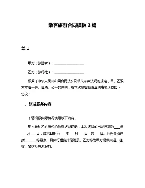 散客旅游合同模板3篇