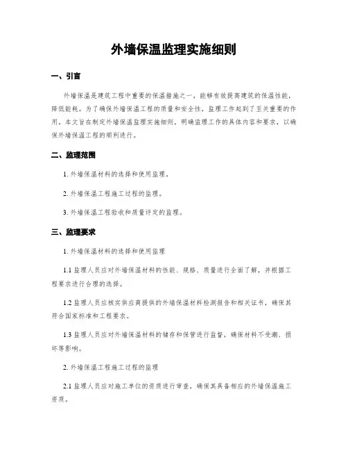 外墙保温监理实施细则