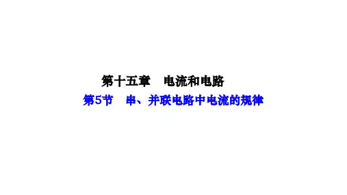 15.5 串、并联电路中电流的规律++课件-+2024-2025学年物理人教版九年级全一册