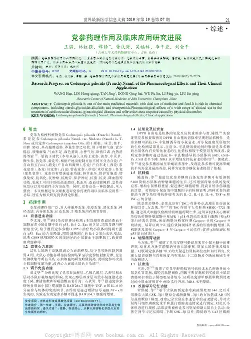 党参药理作用及临床应用研究进展