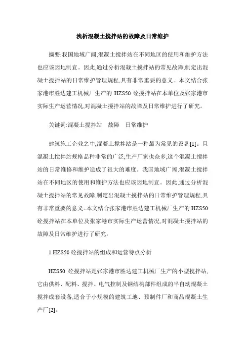 浅析混凝土搅拌站的故障及日常维护
