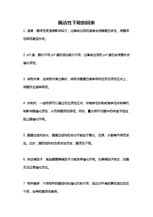 酶活性下降的因素