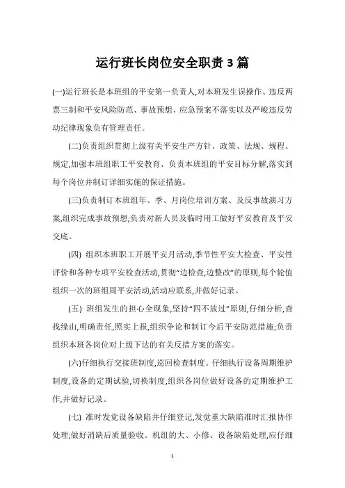 运行班长岗位安全职责3篇