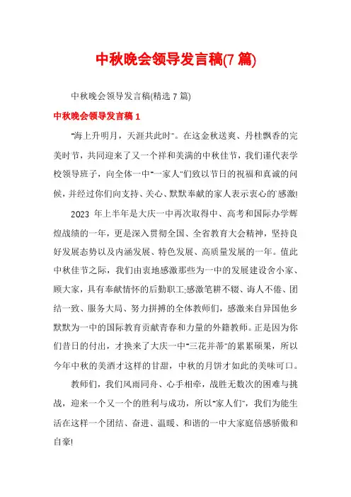 中秋晚会领导发言稿(7篇)