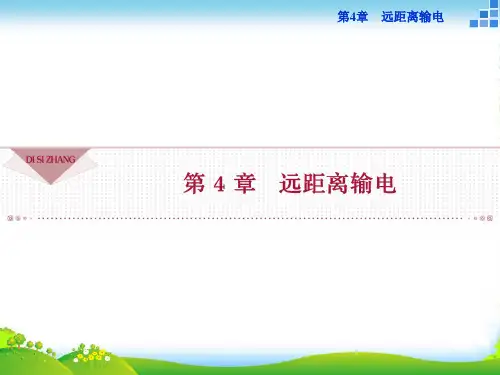 物理鲁科版选修32 第4章第1节三相交变电流 课件