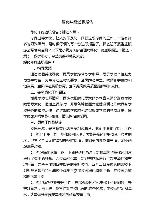 绿化年终述职报告（精选5篇）