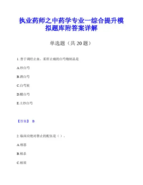 执业药师之中药学专业一综合提升模拟题库附答案详解