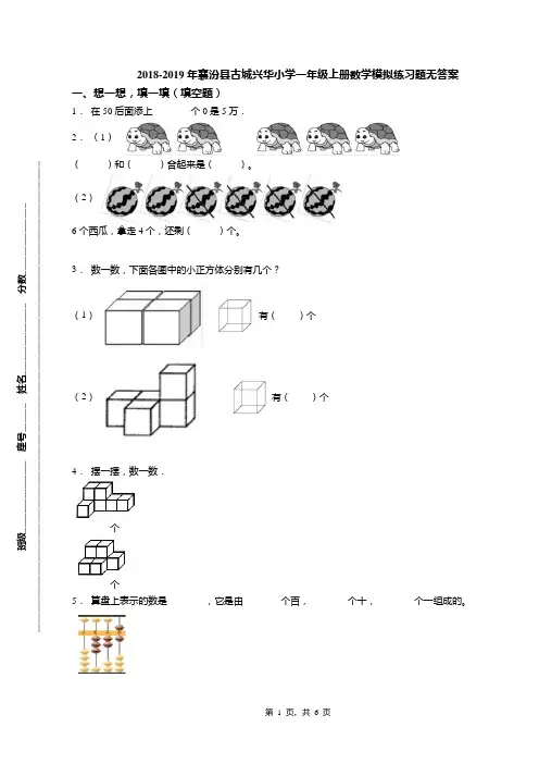2018-2019年襄汾县古城兴华小学一年级上册数学模拟练习题无答案