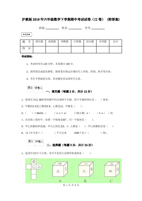 沪教版2019年六年级数学下学期期中考试试卷(II卷) (附答案)