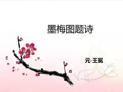 2019-六年级上册语文课件-墨梅图题诗_北师大版-文档资料