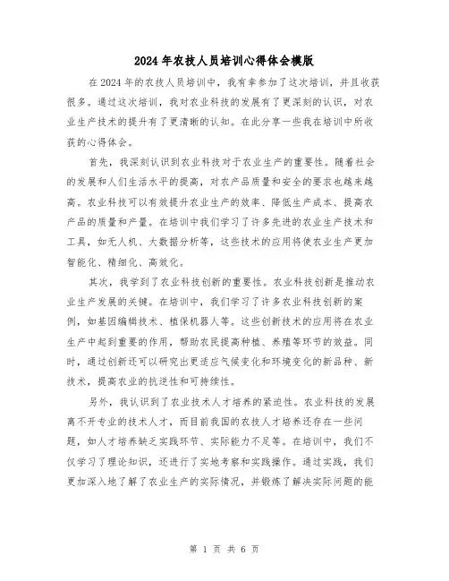 2024年农技人员培训心得体会模版(3篇)