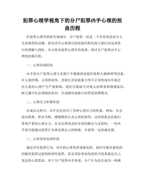 犯罪心理学视角下的分尸犯罪凶手心理的扭曲历程