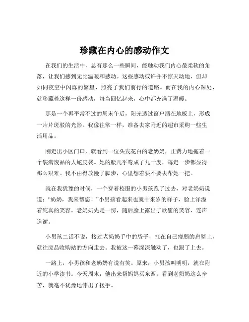 珍藏在内心的感动作文