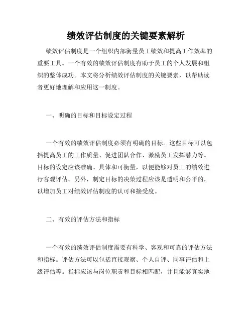 绩效评估制度的关键要素解析