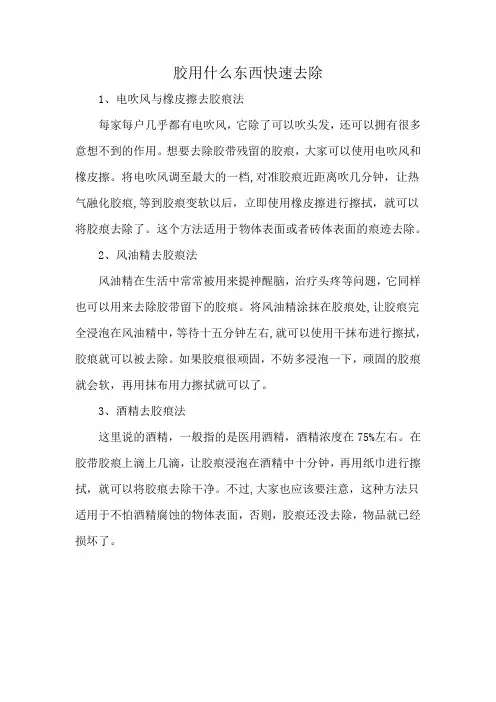 胶用什么东西快速去除