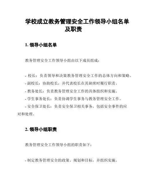 学校成立教务管理安全工作领导小组名单及职责