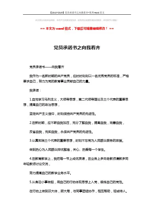 【2018-2019】党员承诺书之向我看齐-优秀word范文 (1页)