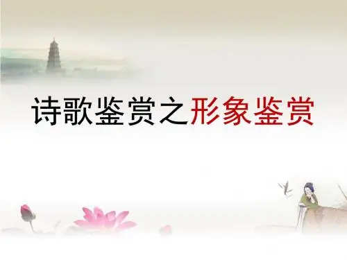 2017高考复习诗歌鉴赏之形象鉴赏