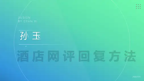 酒店网评回复方法
