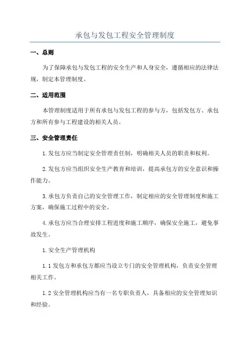 承包与发包工程安全管理制度
