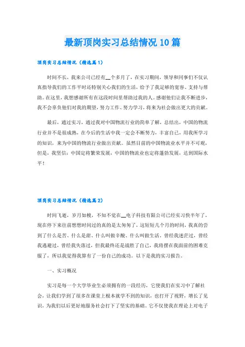 最新顶岗实习总结情况10篇