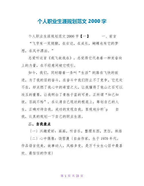 个人职业生涯规划范文2000字