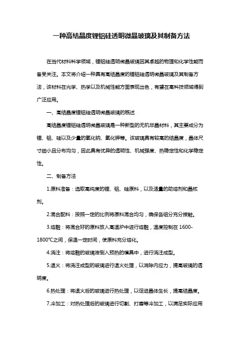 一种高结晶度锂铝硅透明微晶玻璃及其制备方法