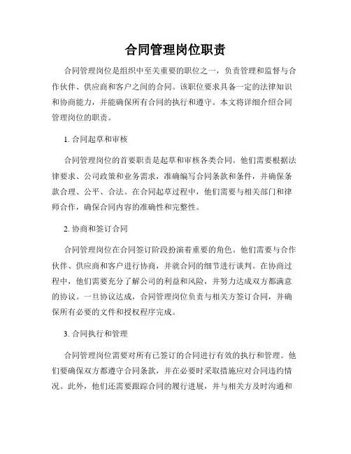 合同管理岗位职责
