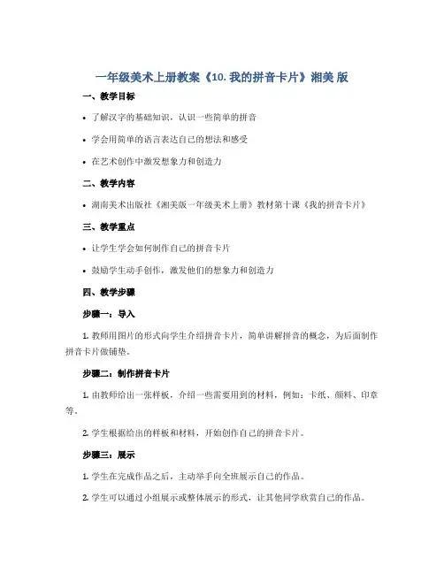 一年级美术上册教案《10. 我的拼音卡片》湘美 版