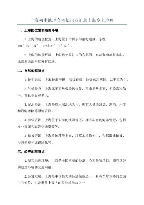 上海初中地理会考知识点汇总上海乡土地理