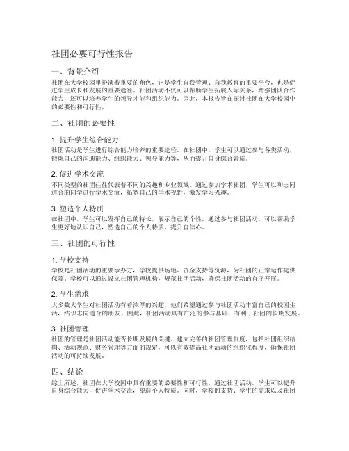 社团必要可行性报告