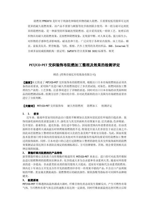 棉织物用阻燃剂,无卤环保阻燃剂,面料阻燃剂,纯棉阻燃整理剂,面料防火剂