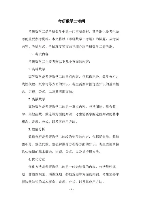 考研数学二考纲