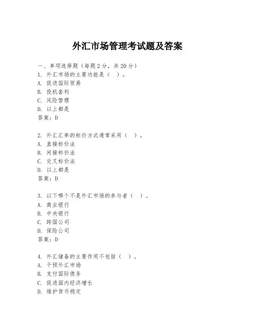 外汇市场管理考试题及答案